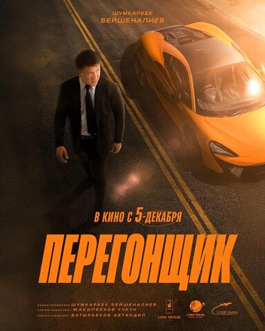 Перегонщик (2025) - смотреть онлайн